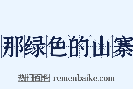 那绿色的山寨是什么意思的图片